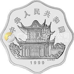 1999中國己卯（兔）年金銀鉑紀念幣2/3盎司梅花形銀質紀念幣