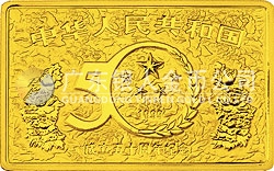 中華人民共和國成立50周年金銀紀念幣5盎司長方形金質紀念幣