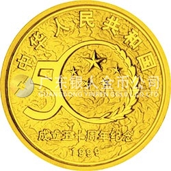 中華人民共和國成立50周年金銀紀念幣1/2盎司圓形金質紀念幣