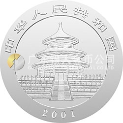 2001版熊貓金銀紀念幣1盎司銀質紀念幣