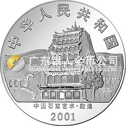 中國石窟藝術（敦煌）金銀紀念幣2盎司高浮雕銀質紀念幣