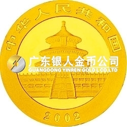 2002版熊貓貴金屬紀念幣1/20盎司金質紀念幣