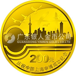 慶祝中國上海申博成功金銀紀念幣1/2盎司金幣