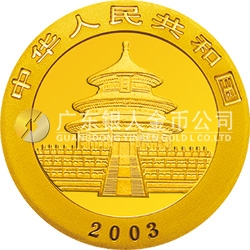 2003版熊貓貴金屬紀念幣1/20盎司圓形金質紀念幣