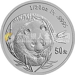 2003版熊貓貴金屬紀念幣1/20盎司圓形鉑質紀念幣