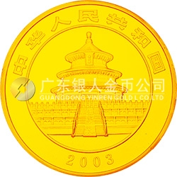 2003版熊貓貴金屬紀念幣1公斤圓形金質紀念幣