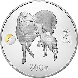 2003中國癸未（羊）年金銀紀念幣1公斤圓形銀質紀念幣