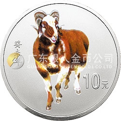 2003中國癸未（羊）年金銀紀念幣1盎司圓形彩色銀質紀念幣