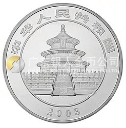 2003版熊貓貴金屬紀念幣1公斤圓形銀質紀念幣