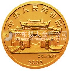 2003年觀音貴金屬紀念幣1/10盎司圓形幻彩金質紀念幣