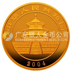 2004版熊貓貴金屬紀念幣1盎司圓形金質紀念幣