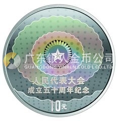 人民代表大會成立50周年金銀紀念幣1盎司圓形幻彩銀質紀念幣