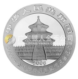 2006中國沈陽世界園藝博覽會熊貓加字金銀紀念幣1盎司銀幣