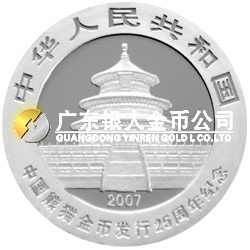 中國熊貓金幣發行25周年金銀紀念幣1/4盎司圓形銀質紀念