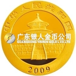 2009版熊貓金銀紀念幣1/20盎司金質紀念幣 