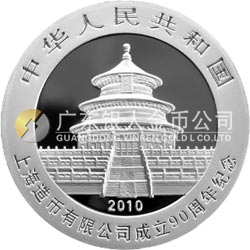 上海造幣有限公司成立90周年熊貓加字金銀紀念幣1盎司圓形銀質紀念幣