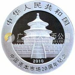 中國資本市場20周年熊貓加字銀質紀念幣