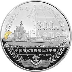 中國人民解放軍海軍航母遼寧艦金銀紀念幣1公斤圓形銀質紀念幣