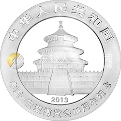 中國-東盟博覽會10周年熊貓加字金銀紀念幣1盎司圓形銀質紀念幣