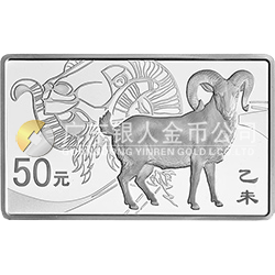 2015中國乙未（羊）年金銀紀念幣155.52克（5盎司）長方形銀質紀念幣