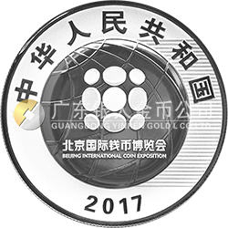 2017北京國際錢幣博覽會銀質紀念幣