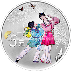 中國戲曲藝術（黃梅戲）金銀紀念幣15克圓形銀質彩色紀念幣