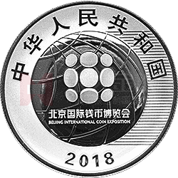 2018北京國際錢幣博覽會銀質紀念幣