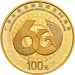 廣西壯族自治區成立60周年金銀紀念幣8克圓形金質紀念幣