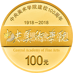 中央美術學院建校100周年金銀紀念幣8克圓形金質紀念幣