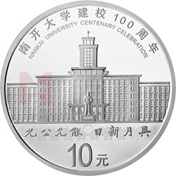 南開大學建校100周年金銀紀念幣30克圓形銀質紀念幣