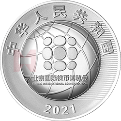 2021北京國際錢幣博覽會銀質紀念幣